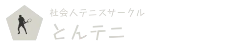 社会人テニスサークル　とんテニ